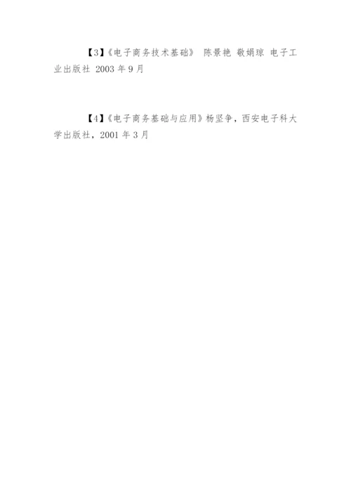 电子商务毕业论文开题报告参考.docx