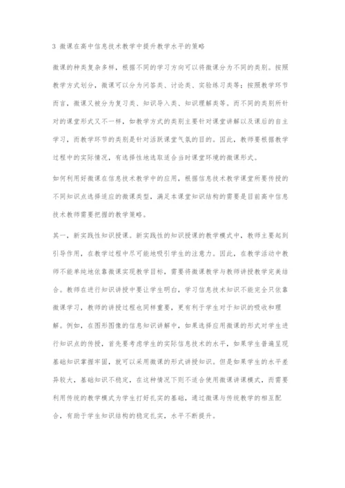 再探微课在信息技术教学中的策略.docx