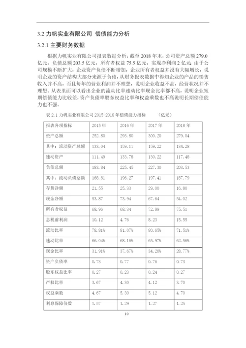 8724943_苏琳_力帆实业有限公司偿债能力分析_第二次论文修改苏琳.docx