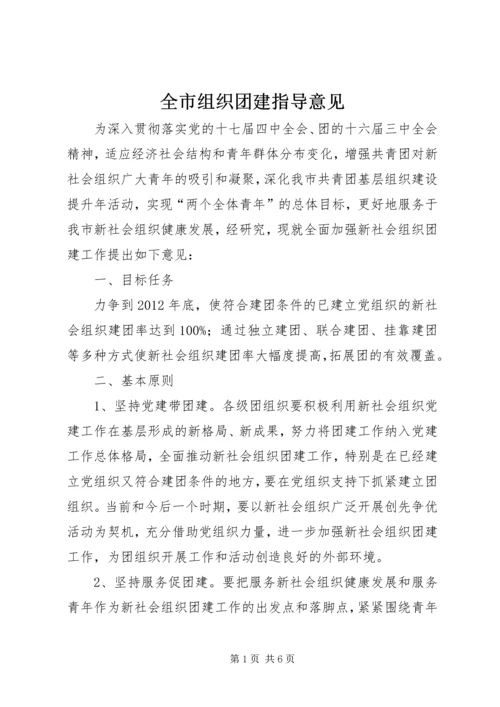 全市组织团建指导意见.docx