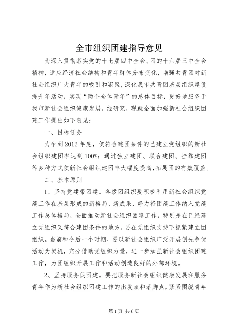 全市组织团建指导意见.docx