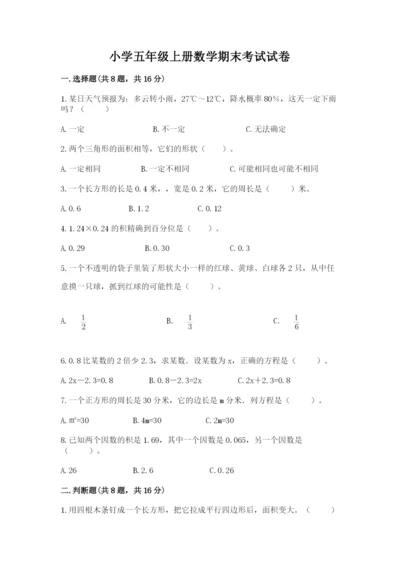 小学五年级上册数学期末考试试卷附参考答案（精练）.docx