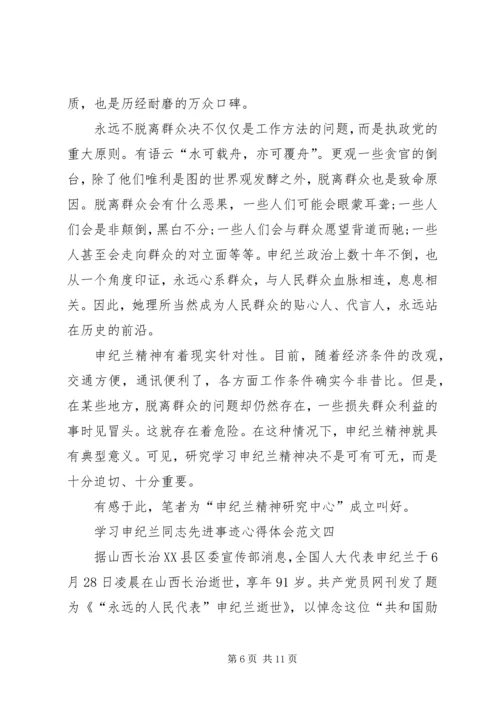 20XX年学习申纪兰同志先进事迹心得体会多篇.docx