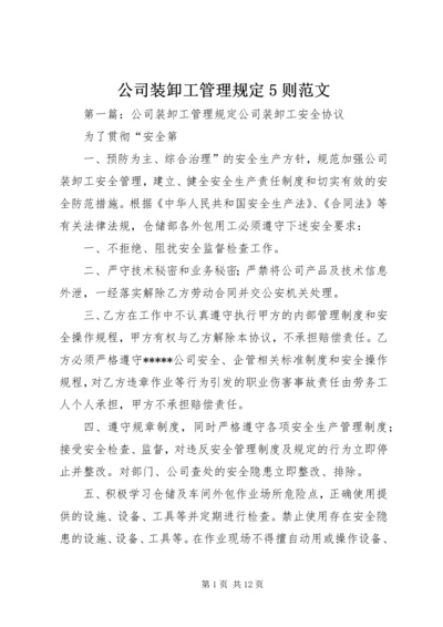 公司装卸工管理规定5则范文.docx