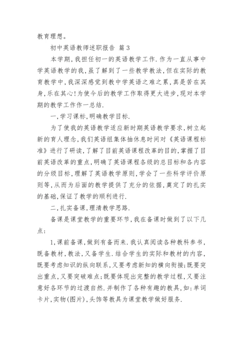 初中英语教师述职报告.docx