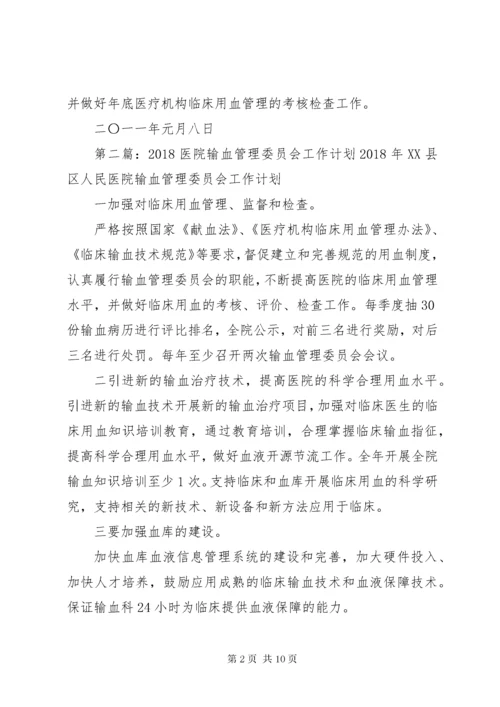 7医院输血管理委员会工作计划.docx