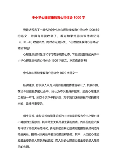 中小学心理健康教育心得体会1000字.docx