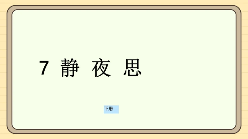 课文7 静夜思（课件）