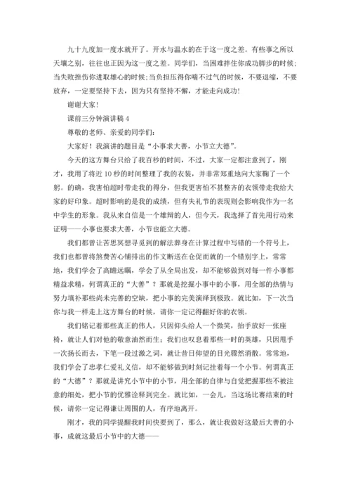 课前三分钟演讲稿(合集15篇).docx