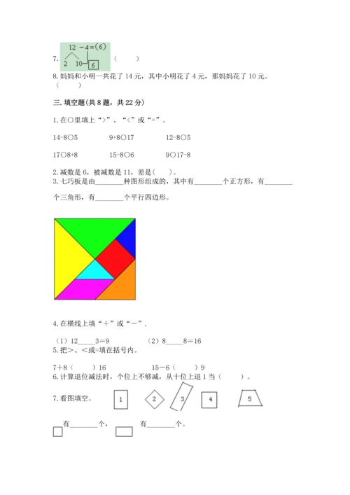 人教版一年级下册数学期中测试卷精品（网校专用）.docx