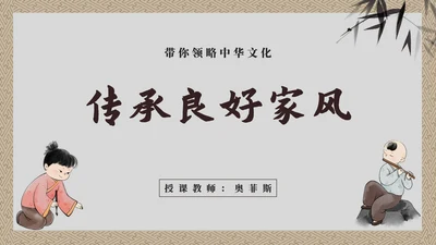灰色童子中国风传承良好家风主题教育带内容PPT模板