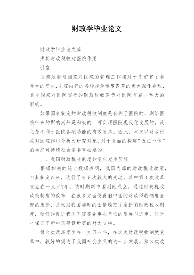 财政学毕业论文.docx