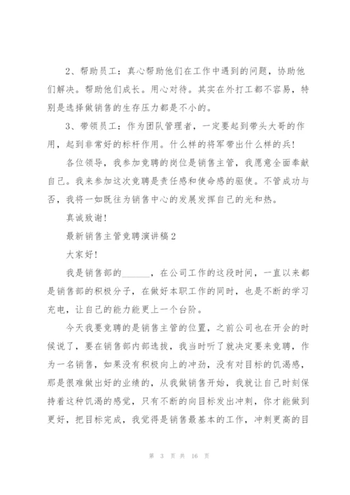 销售主管竞聘演讲稿5篇.docx