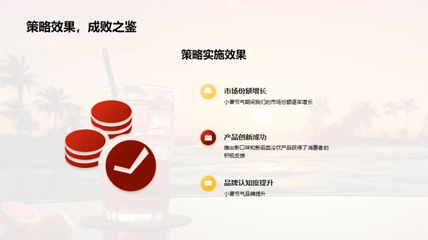 小暑冷饮市场洞察