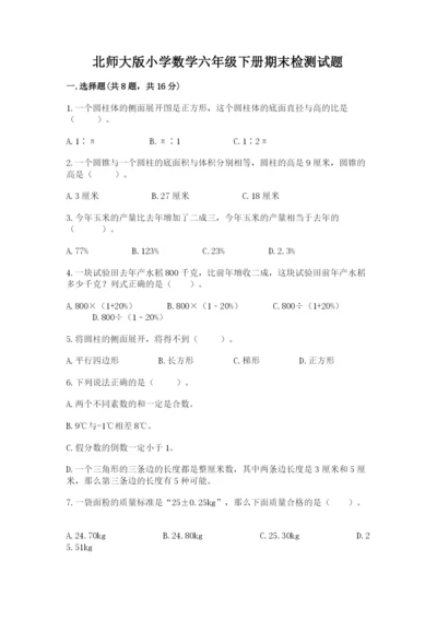 北师大版小学数学六年级下册期末检测试题及答案【典优】.docx