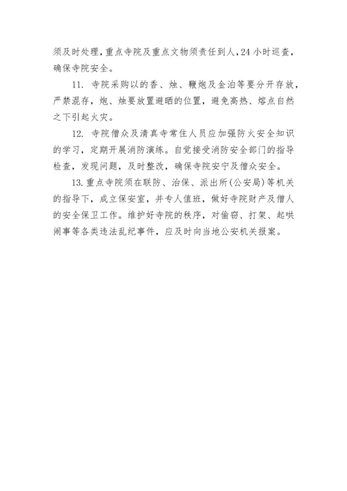 寺庙消防安全管理制度.docx