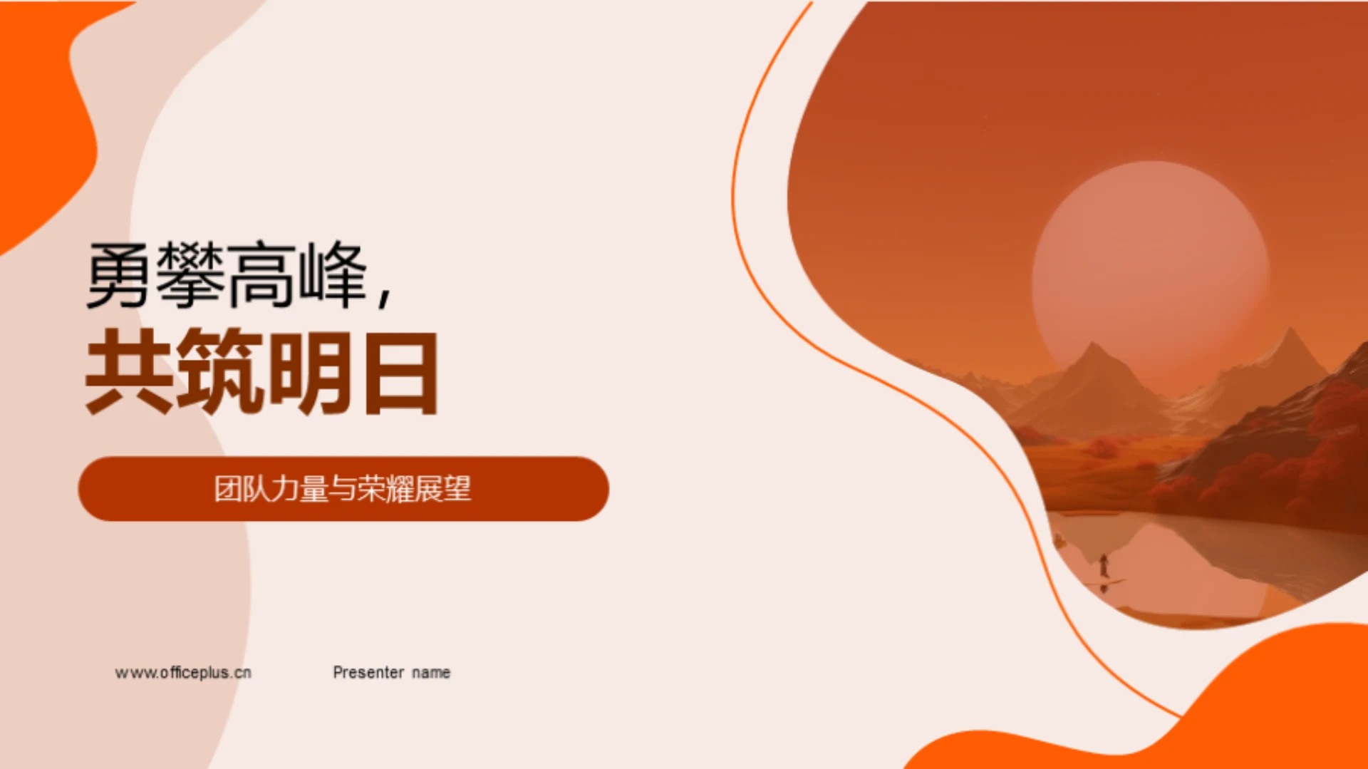 勇攀高峰,共筑明日