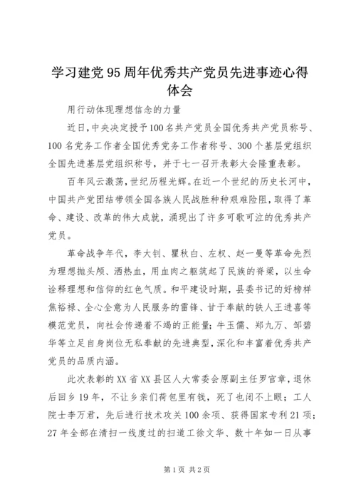 学习建党95周年优秀共产党员先进事迹心得体会.docx