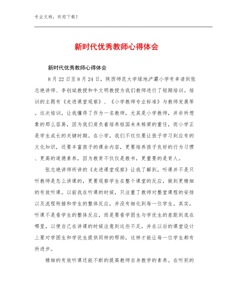 最新新时代优秀教师心得体会例文13篇.docx