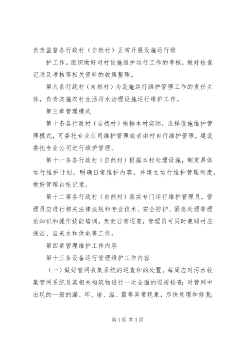 农村生活污水治理设施运行维护管理办法 (6).docx