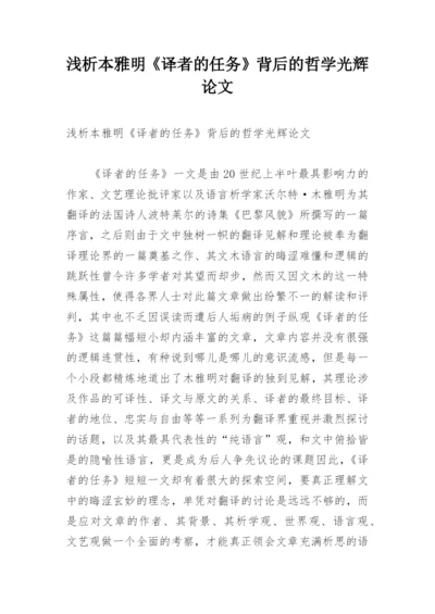浅析本雅明《译者的任务》背后的哲学光辉论文.docx