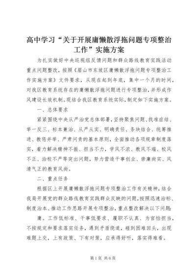 高中学习“关于开展庸懒散浮拖问题专项整治工作”实施方案.docx