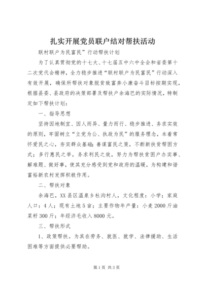 扎实开展党员联户结对帮扶活动 (3).docx