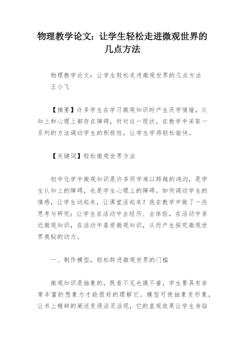 物理教学论文：让学生轻松走进微观世界的几点方法.docx