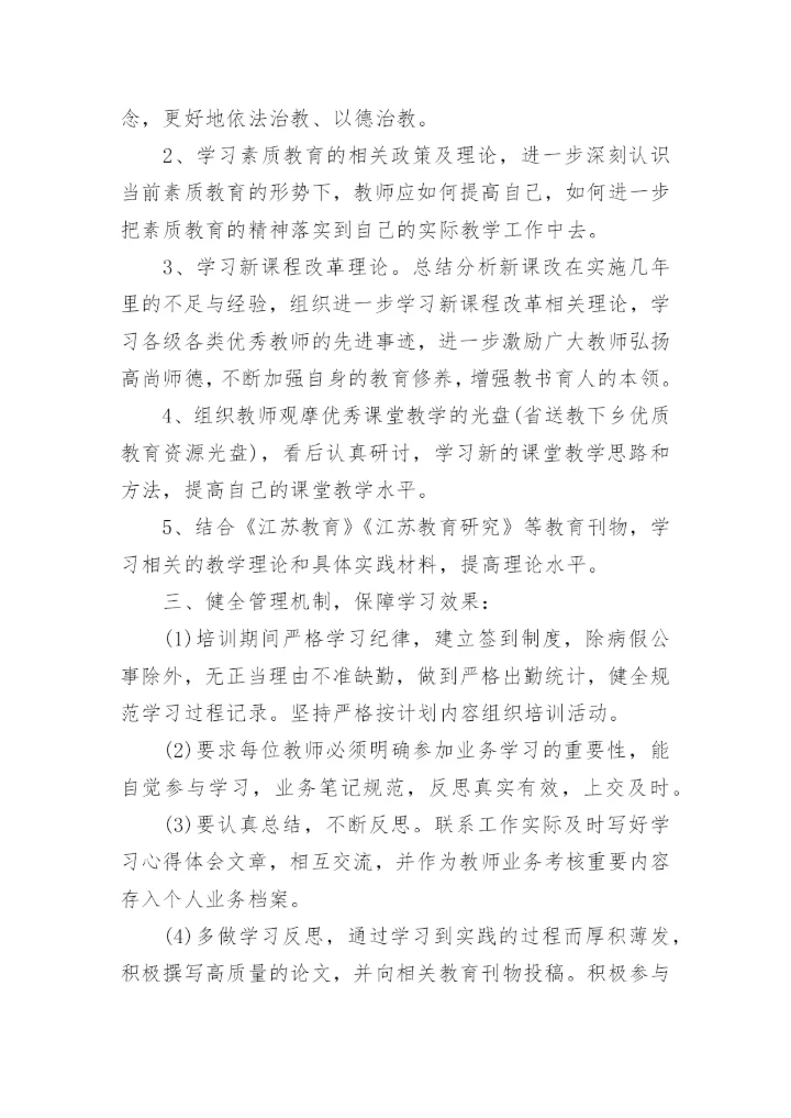 小学教师业务学习计划.docx