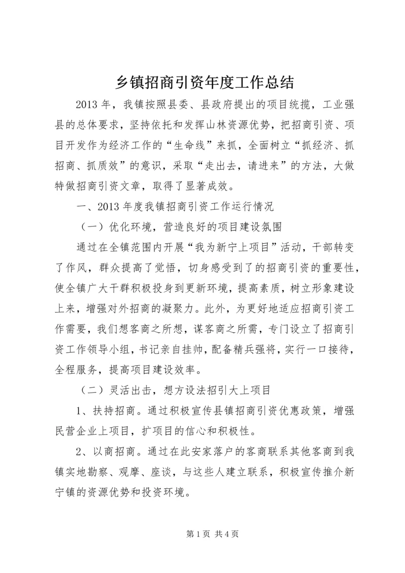 乡镇招商引资年度工作总结.docx