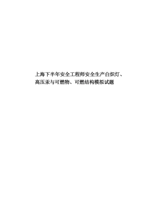 上海下半年安全工程师安全生产白炽灯、高压汞与可燃物、可燃结构模拟试题.docx