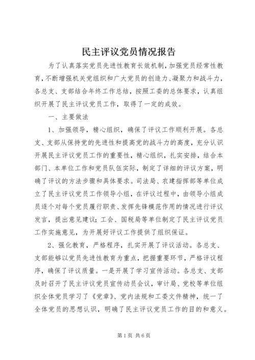 民主评议党员情况报告 (2).docx