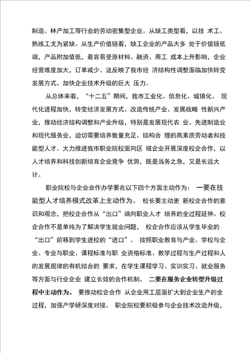 职业院校校长访企业活动讲话送审稿