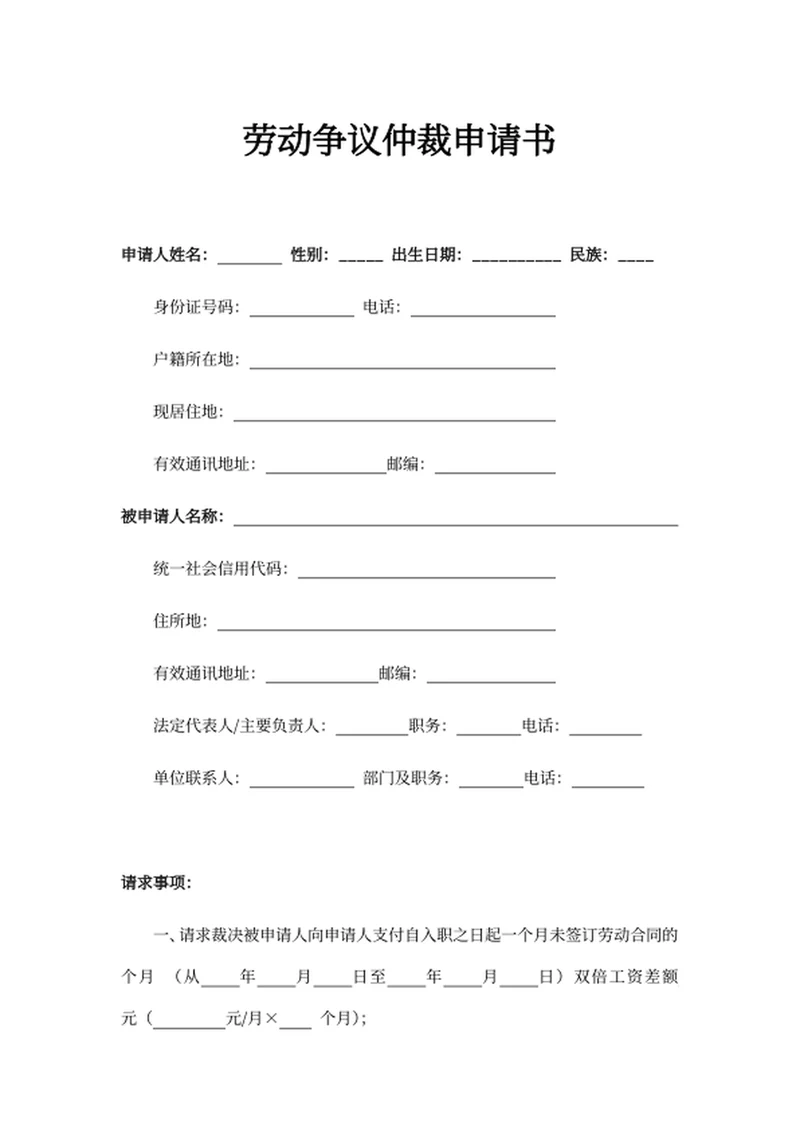 劳动争议仲裁申请书