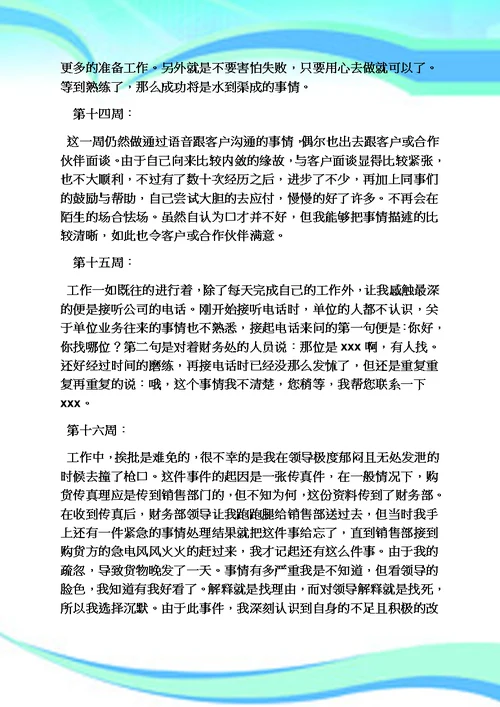 周记作文之销售员实习周记20篇