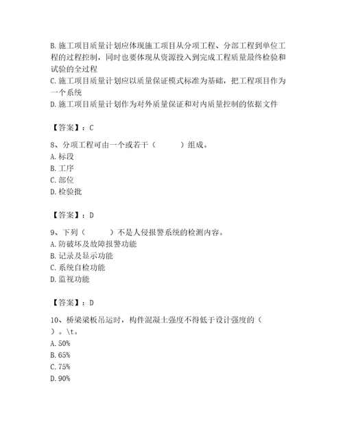 2023年质量员考试试卷精品考点梳理