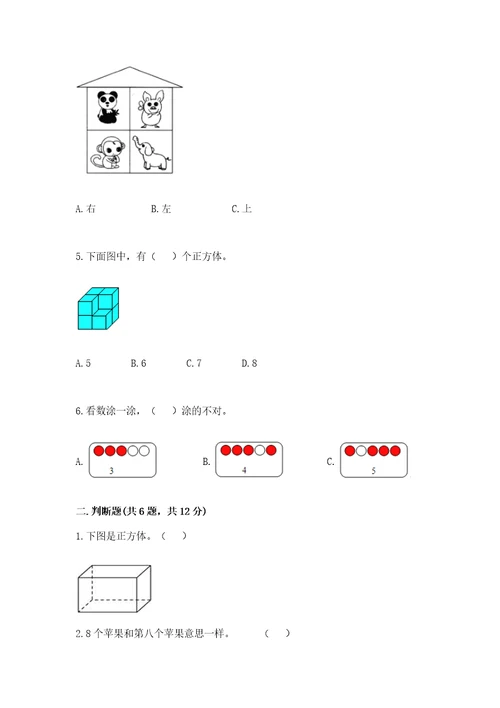 小学数学试卷一年级上册期中测试卷带答案解析