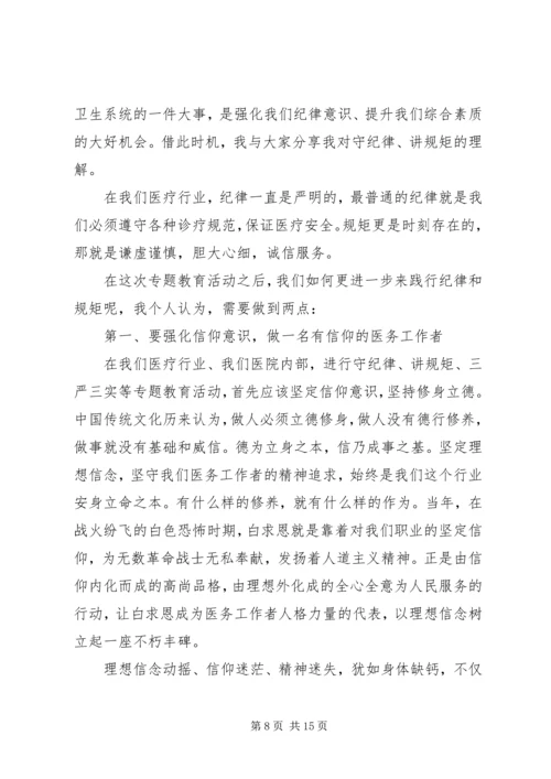 医务人员讲规矩有纪律发言稿.docx