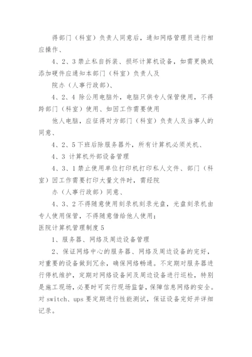 医院计算机管理制度.docx