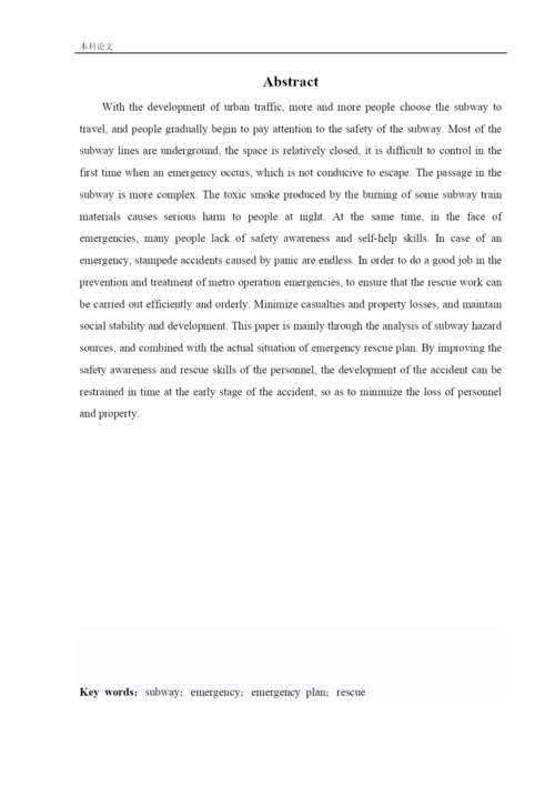 162050336_鲍婉婷_[论文]某地铁车站应急救援体系研究.docx