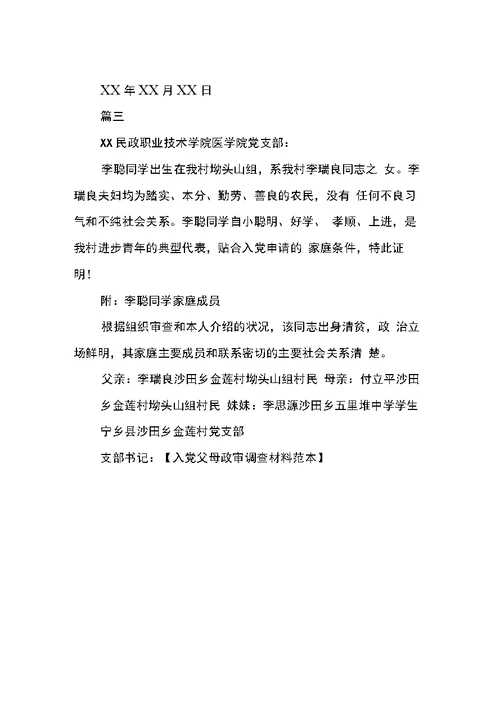 入党父母政审调查材料范本