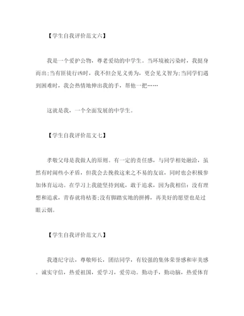 精编之学生自我评价范文50.docx