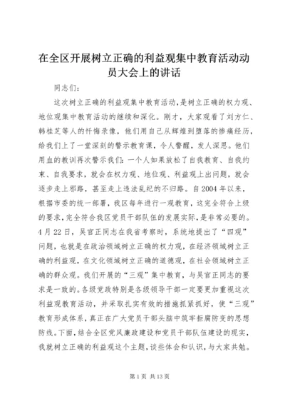 在全区开展树立正确的利益观集中教育活动动员大会上的讲话.docx