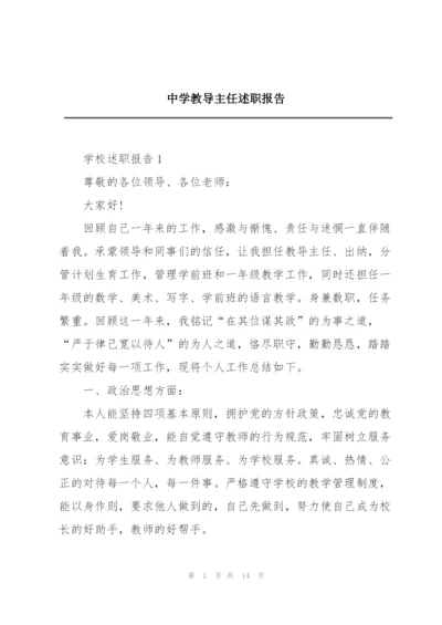 中学教导主任述职报告.docx