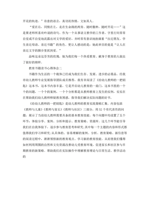 教育书籍读书心得体会3篇.docx