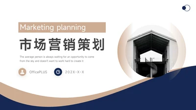 蓝金极简市场营销策划PPT模板