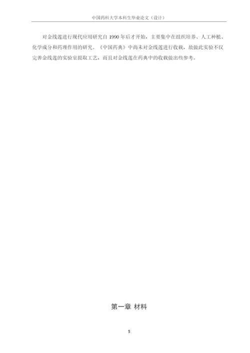 中国药科大学本科毕业论文金线莲总黄酮测定方法的研究.docx