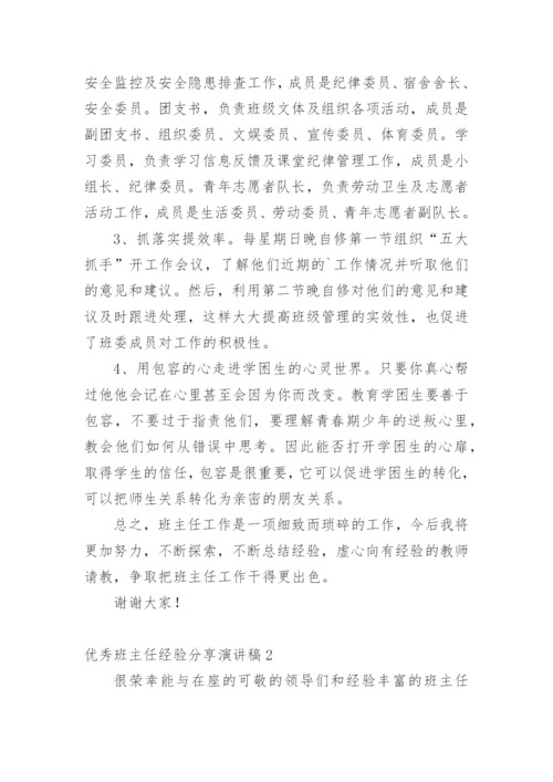 优秀班主任经验分享演讲稿.docx