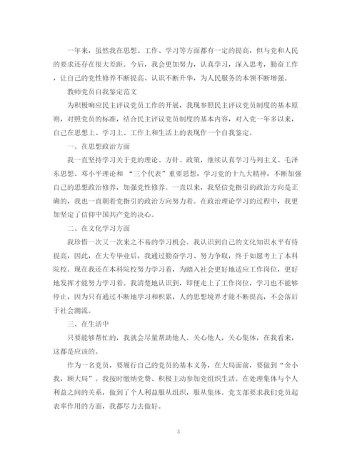 精编之教师评议党员自我鉴定范文.docx