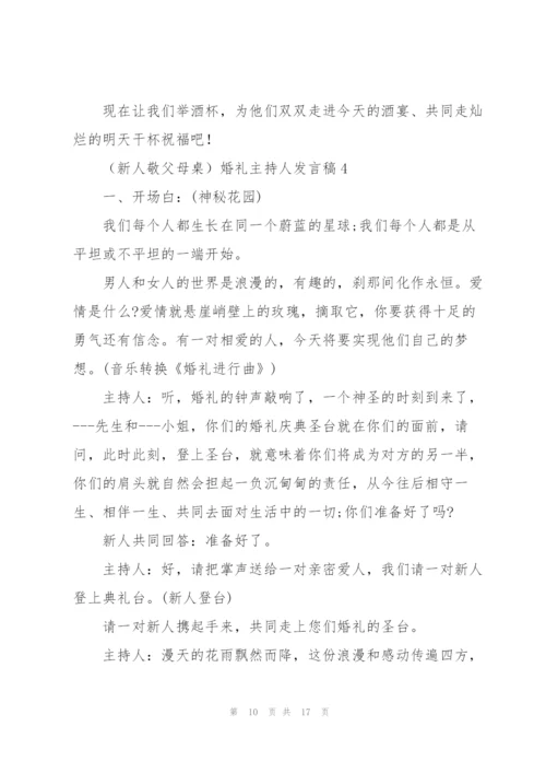 婚礼主持人发言稿五篇.docx